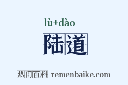 陆道是什么意思的图片